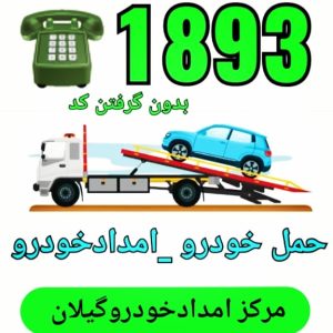 امداد خودرو لاهیجان _مکانیک سیار لاهیجان