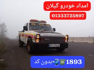 خودروبر در رودبنه لاهیجان | یدککش نیسان شبانهروزی ☎ 09113400107