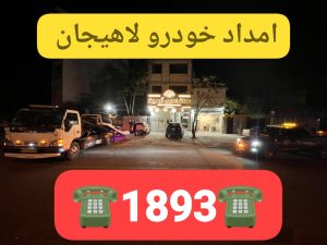 خودروبر در رودبنه لاهیجان | یدککش نیسان شبانهروزی ☎ 09113400107
