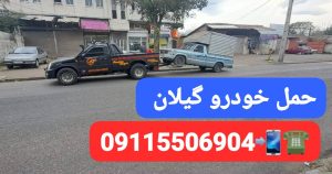 خودروبر در رودبنه لاهیجان | یدککش نیسان شبانهروزی ☎ 09113400107