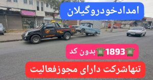 خودروبر در رودبنه لاهیجان | یدککش نیسان شبانهروزی ☎ 09113400107