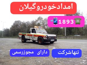 خودروبر در رودبنه لاهیجان | یدککش نیسان شبانهروزی ☎ 09113400107