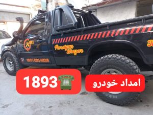 امداد خودرو رشت