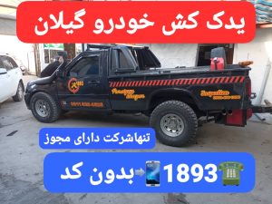 خودروبر در رودبنه لاهیجان | یدککش نیسان شبانهروزی ☎ 09113400107