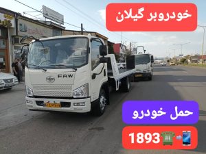 خودروبر در رودبنه لاهیجان | یدککش نیسان شبانهروزی ☎ 09113400107