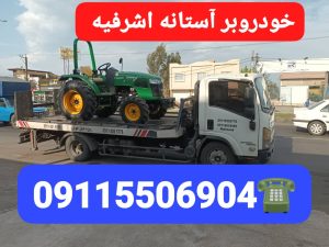 خودروبر آستانه اشرفیه