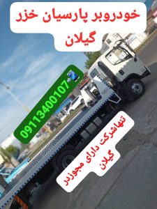 خودروبر در رودبنه لاهیجان | یدککش نیسان شبانهروزی ☎ 09113400107