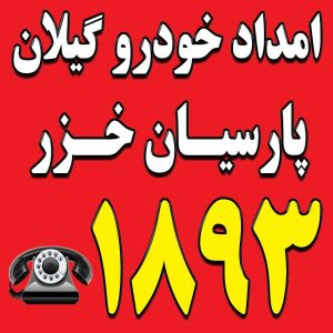 بهترین تعمیرگاه تخصصی لیفان در رشت با خدمات امداد سیار و گیربکس اتوماتیک. تعمیرات تخصصی خودروهای چینی با قطعات اصلی. تماس: 09113400107”